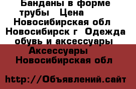 Банданы в форме трубы › Цена ­ 100 - Новосибирская обл., Новосибирск г. Одежда, обувь и аксессуары » Аксессуары   . Новосибирская обл.